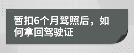 暂扣6个月驾照后，如何拿回驾驶证