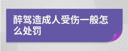 醉驾造成人受伤一般怎么处罚