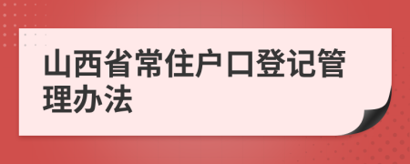 山西省常住户口登记管理办法