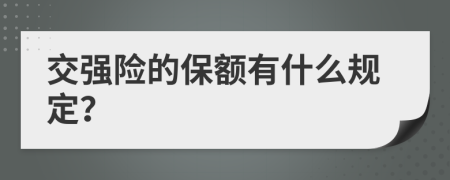 交强险的保额有什么规定？