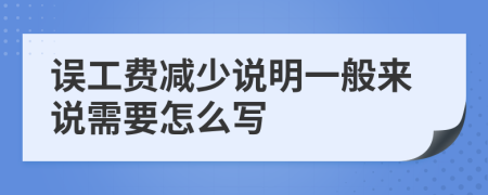 误工费减少说明一般来说需要怎么写