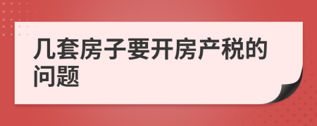 几套房子要开房产税的问题