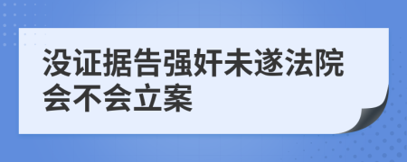 没证据告强奸未遂法院会不会立案