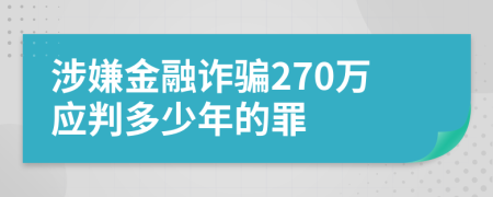 涉嫌金融诈骗270万应判多少年的罪