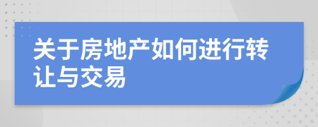 关于房地产如何进行转让与交易