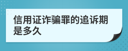 信用证诈骗罪的追诉期是多久