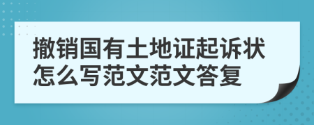 撤销国有土地证起诉状怎么写范文范文答复