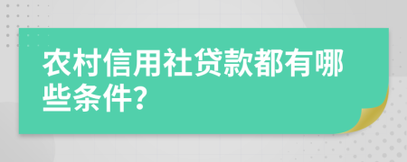 农村信用社贷款都有哪些条件？