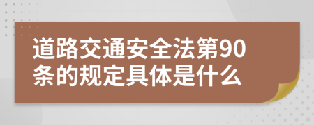 道路交通安全法第90条的规定具体是什么