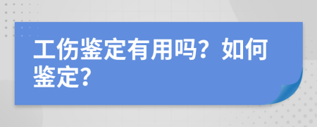 工伤鉴定有用吗？如何鉴定？