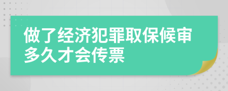 做了经济犯罪取保候审多久才会传票