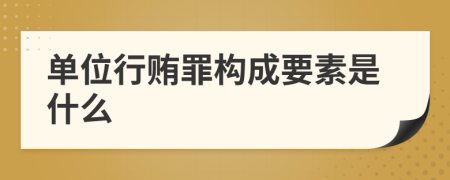 单位行贿罪构成要素是什么