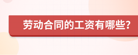 劳动合同的工资有哪些？