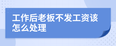 工作后老板不发工资该怎么处理