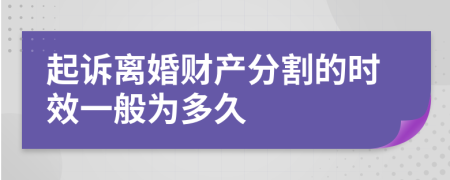 起诉离婚财产分割的时效一般为多久