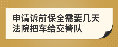 申请诉前保全需要几天法院把车给交警队