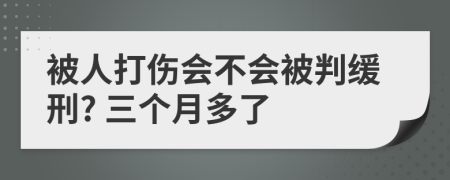 被人打伤会不会被判缓刑? 三个月多了