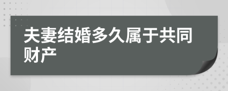 夫妻结婚多久属于共同财产