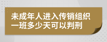 未成年人进入传销组织一班多少天可以判刑