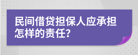 民间借贷担保人应承担怎样的责任？