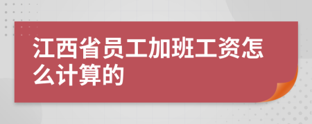 江西省员工加班工资怎么计算的