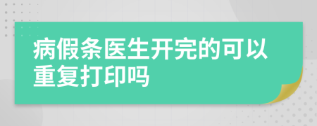 病假条医生开完的可以重复打印吗