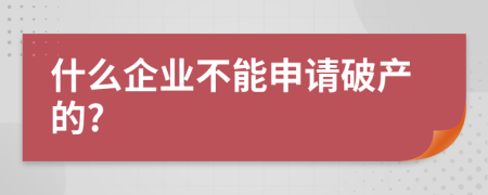 什么企业不能申请破产的?