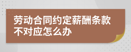 劳动合同约定薪酬条款不对应怎么办