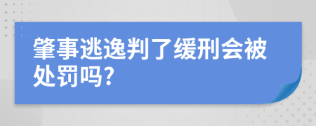 肇事逃逸判了缓刑会被处罚吗?