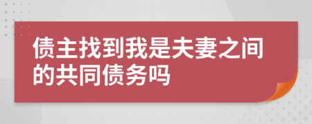 债主找到我是夫妻之间的共同债务吗