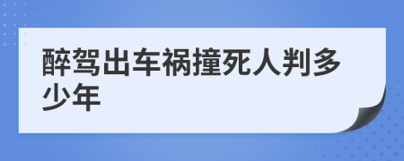 醉驾出车祸撞死人判多少年