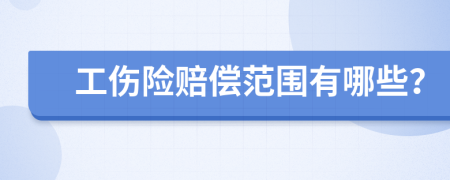 工伤险赔偿范围有哪些？