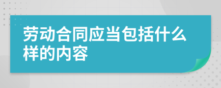 劳动合同应当包括什么样的内容