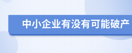 中小企业有没有可能破产