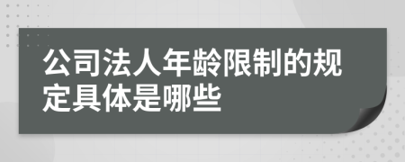 公司法人年龄限制的规定具体是哪些	