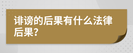 诽谤的后果有什么法律后果？