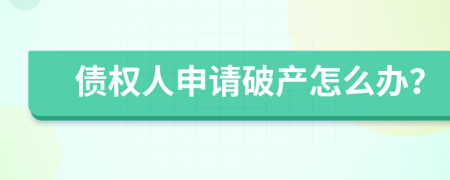 债权人申请破产怎么办？