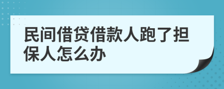 民间借贷借款人跑了担保人怎么办