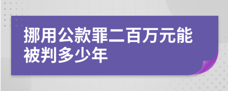 挪用公款罪二百万元能被判多少年