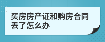 买房房产证和购房合同丢了怎么办