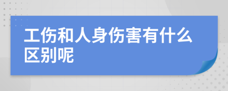 工伤和人身伤害有什么区别呢