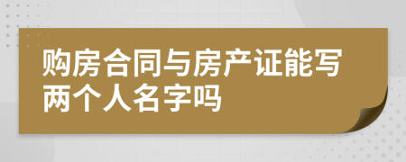 购房合同与房产证能写两个人名字吗