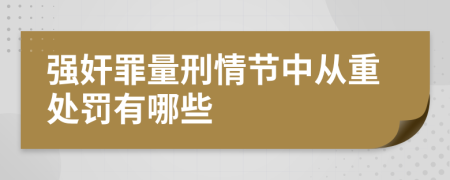 强奸罪量刑情节中从重处罚有哪些