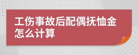 工伤事故后配偶抚恤金怎么计算