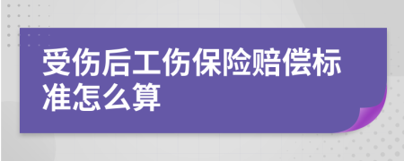 受伤后工伤保险赔偿标准怎么算