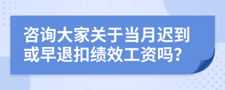 咨询大家关于当月迟到或早退扣绩效工资吗？