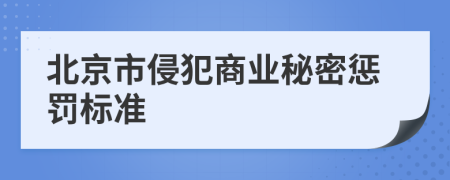 北京市侵犯商业秘密惩罚标准