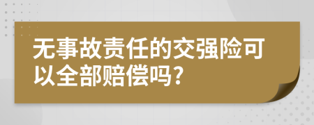 无事故责任的交强险可以全部赔偿吗?