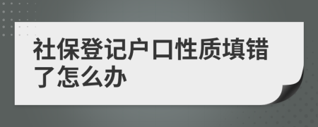 社保登记户口性质填错了怎么办