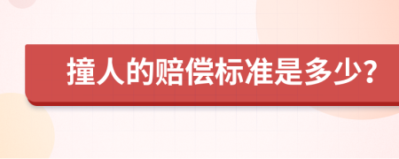 撞人的赔偿标准是多少？